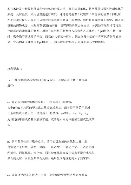 控制释放药物制剂的合成方法与设计方案