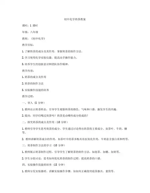 初中化学奶茶教案