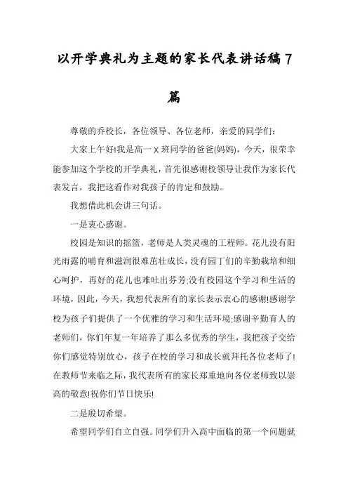 以开学典礼为主题的家长代表讲话稿7篇