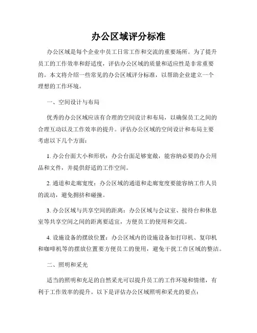 办公区域评分标准