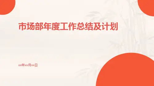 市场部年度工作总结及计划PPT
