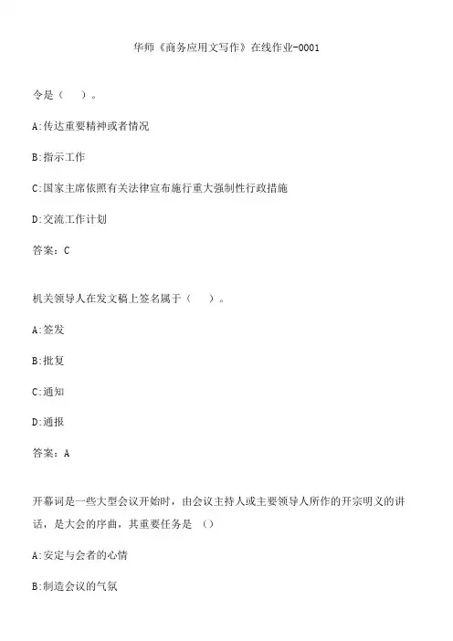 华师《商务应用文写作》在线作业-0001.83C59302-5847