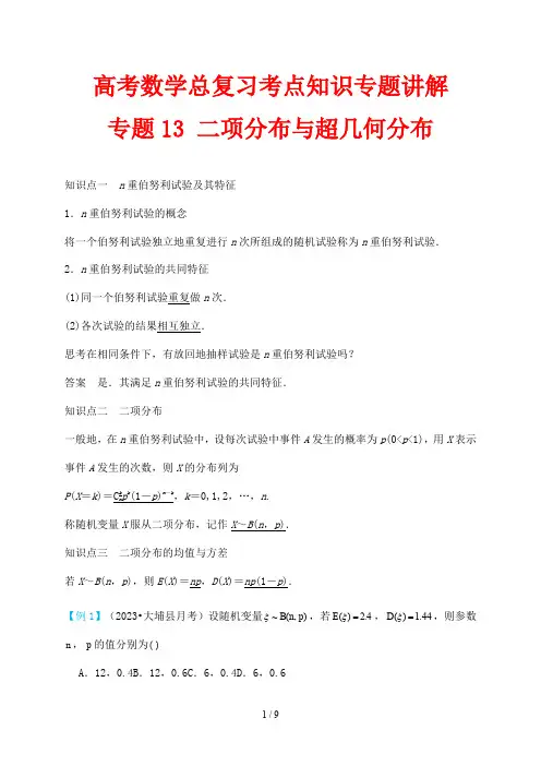 高考数学总复习考点知识专题讲解13 二项分布与超几何分布