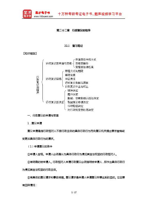 姜明安《行政法与行政诉讼法》笔记及考研真题与典型题详解(行政复议的程序)【圣才出品】