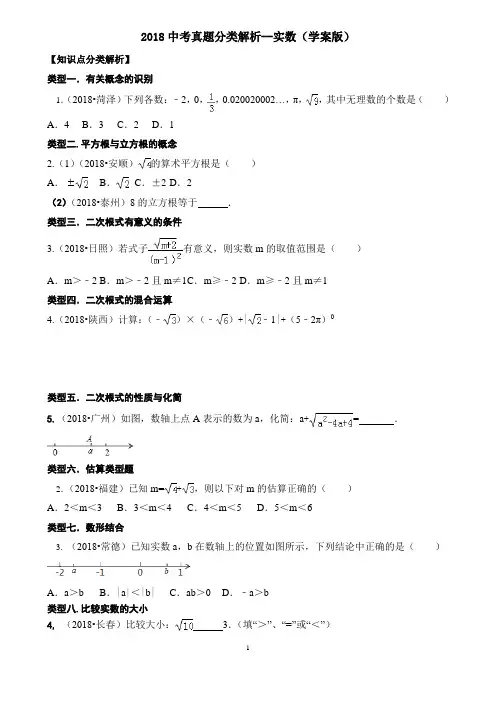 2018中考真题分类解析--实数(学案版)