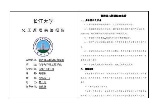 长江大学 氧吸收与解吸综合实验 实验报告