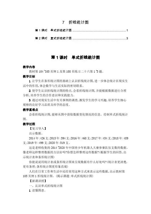2021最新人教版五年级数学下册第七单元折线统计图 教案教学设计(2课时,含教学反思)