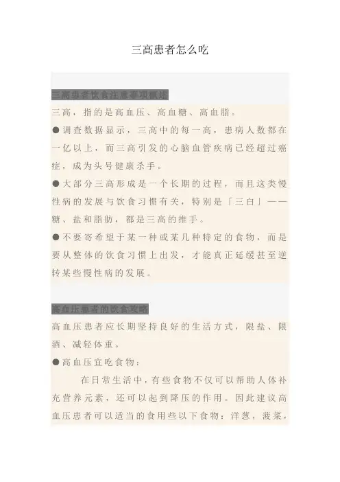 三高患者怎么吃文档 (2)