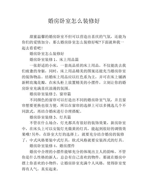 婚房卧室怎么装修好