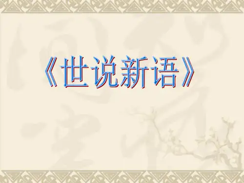《世说新语》全本及注释和全译文