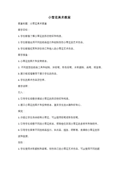 小雪花美术教案