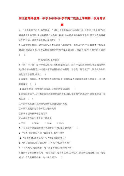 河北省鸡泽县第一中学高二政治上学期第一次月考试题