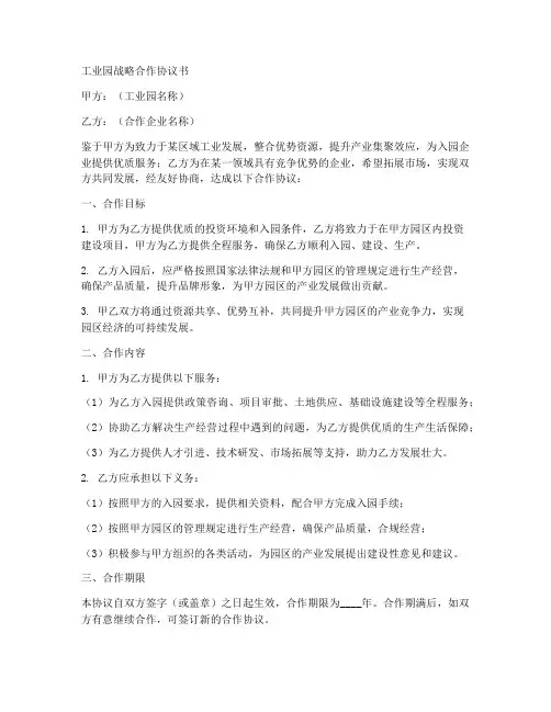 工业园战略合作协议书模板