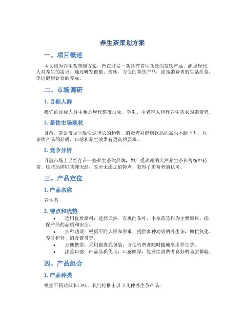 养生茶策划方案