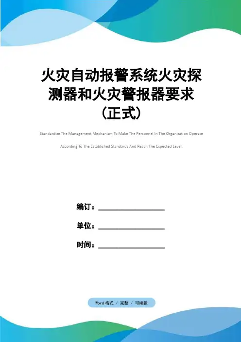 火灾自动报警系统火灾探测器和火灾警报器要求(正式)