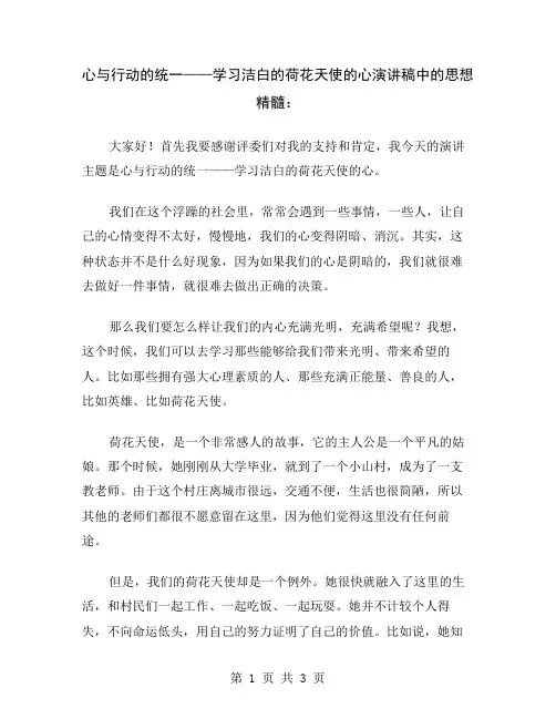 心与行动的统一——学习洁白的荷花天使的心演讲稿中的思想精髓