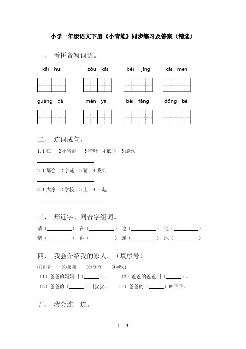 小学一年级语文下册《小青蛙》同步练习及答案(精选)