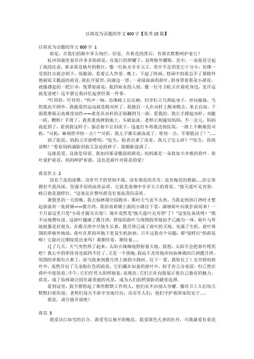 以荷花为话题的作文600字【优秀15篇】