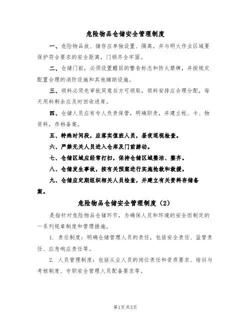 危险物品仓储安全管理制度（3篇）