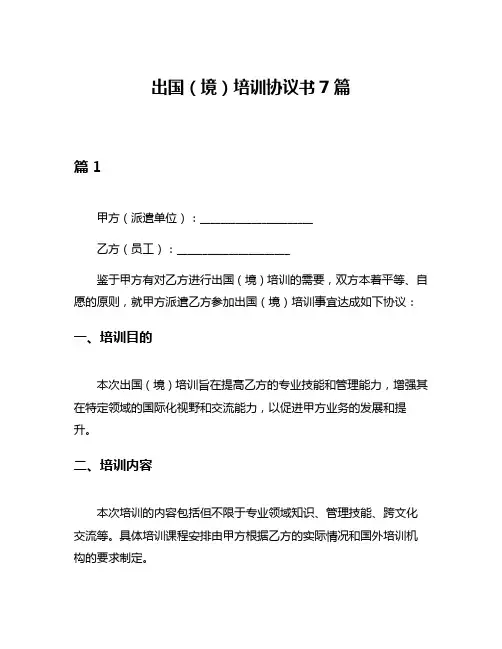 出国(境)培训协议书7篇