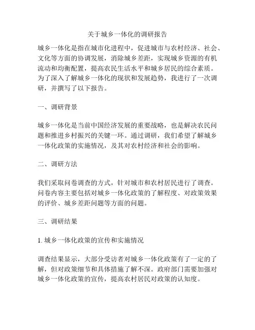 关于城乡一体化的调研报告