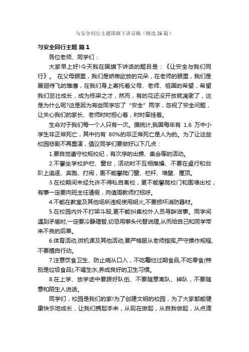 与安全同行主题国旗下讲话稿（精选26篇）