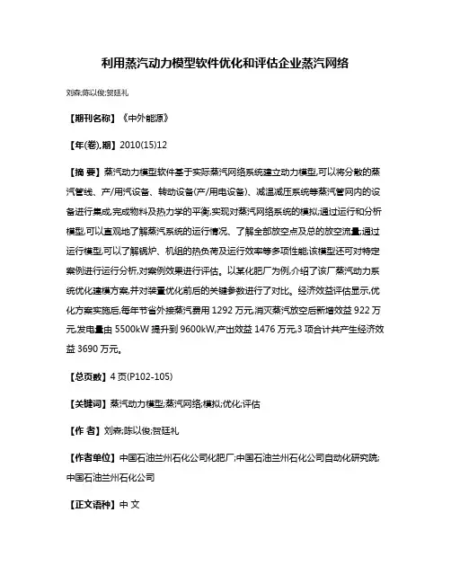 利用蒸汽动力模型软件优化和评估企业蒸汽网络
