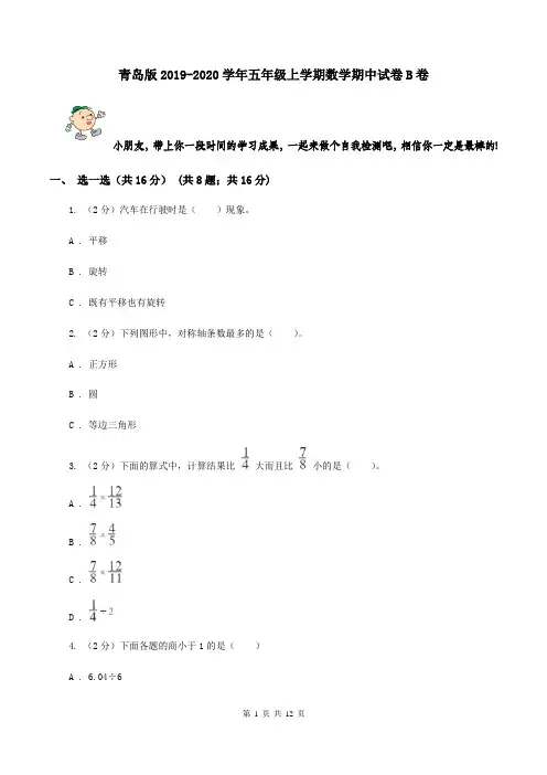 青岛版2019-2020学年五年级上学期数学期中试卷B卷