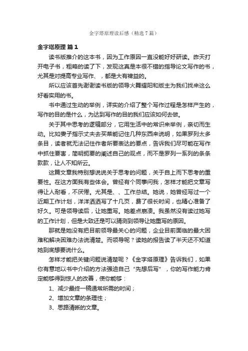 金字塔原理读后感（精选7篇）
