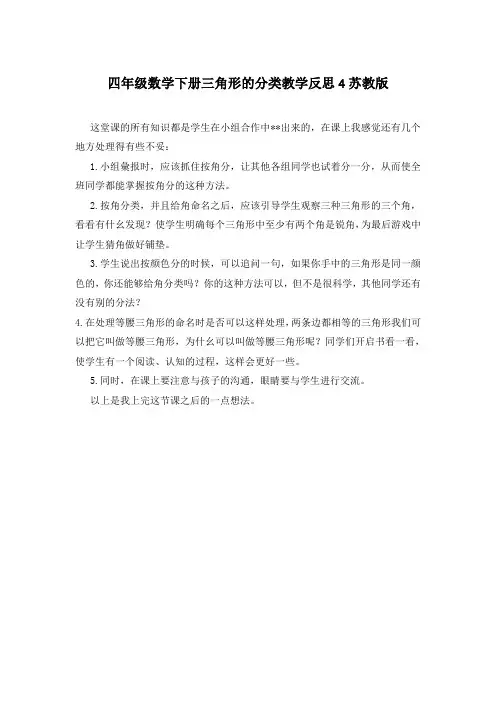 四年级数学下册三角形的分类教学反思4苏教版