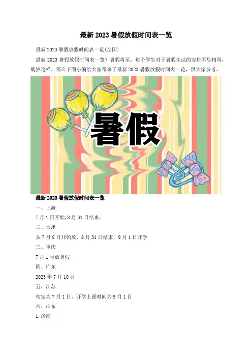 最新2023暑假放假时间表一览