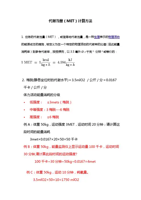 代谢当量(MET)计算方法和应用