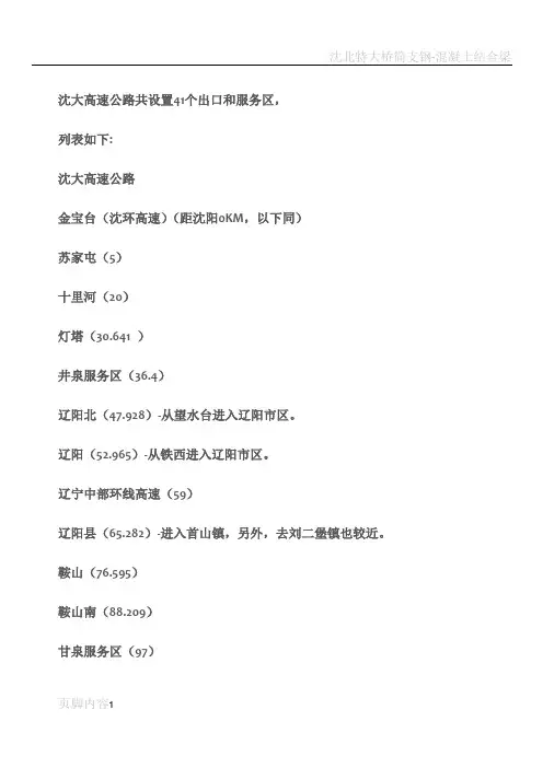 沈大高速公路共设置41个出口和服务区列表