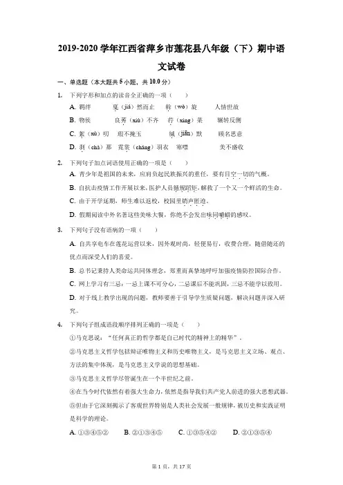 2019-2020学年江西省萍乡市莲花县八年级(下)期中语文试卷(附答案详解)