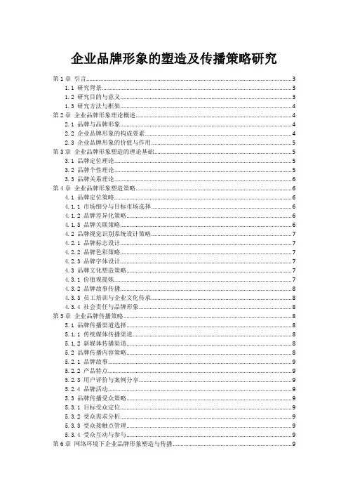 企业品牌形象的塑造及传播策略研究