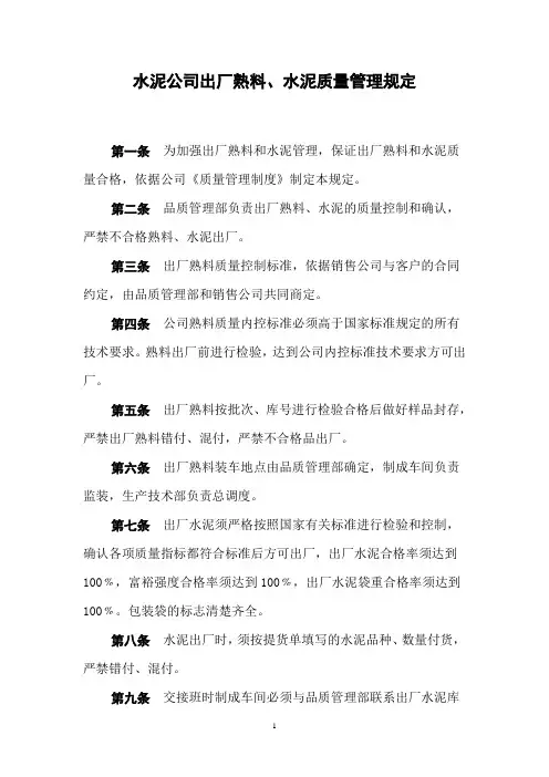 水泥公司出厂熟料、水泥质量管理规定