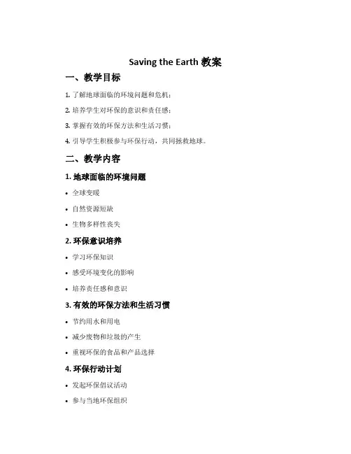 《 Saving the earth 》教案