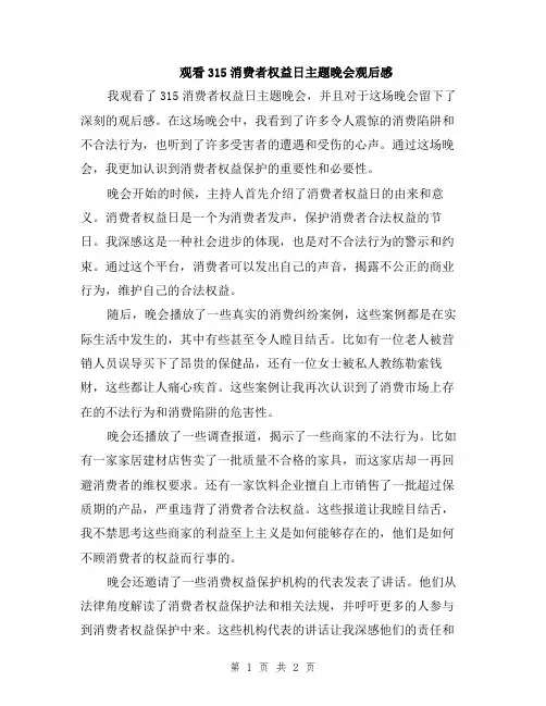 观看315消费者权益日主题晚会观后感
