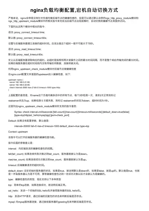 nginx负载均衡配置,宕机自动切换方式