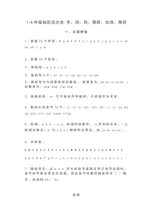 小学语文1-6年级知识点大全