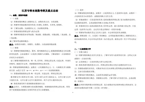 江苏专转本高数考纲及重点总结