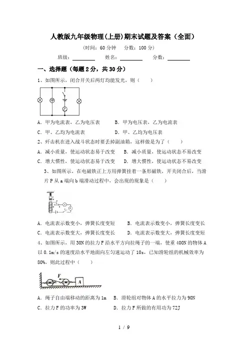 人教版九年级物理(上册)期末试题及答案(全面)