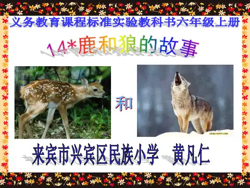 《14鹿和狼的故事》(黄凡仁)