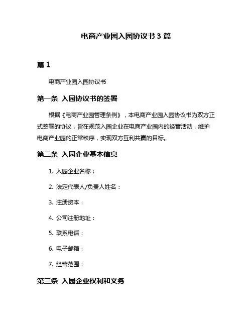 电商产业园入园协议书3篇