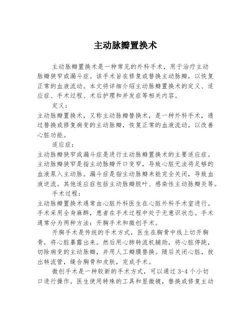 主动脉瓣置换术