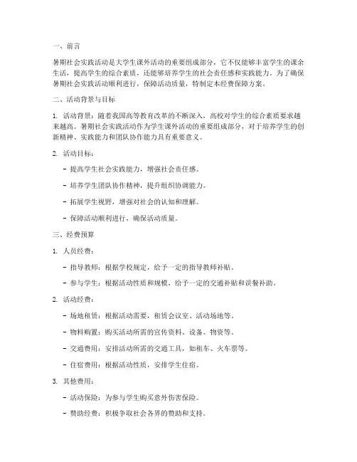 暑期社会实践活动经费保障