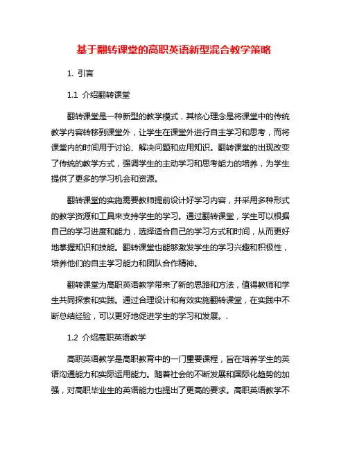 基于翻转课堂的高职英语新型混合教学策略