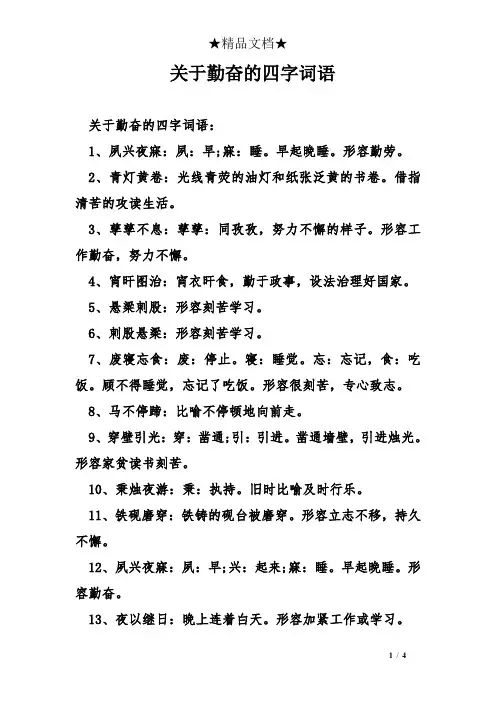 关于勤奋的四字词语