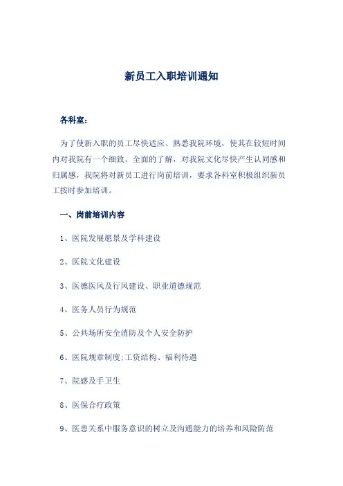 新员工入职培训通知 3