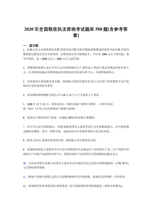 精编新版2020年全国税收执法资格完整版考核题库588题(含答案)